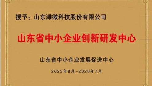 我司獲批山東省中小企業(yè)創(chuàng)新研發(fā)中心